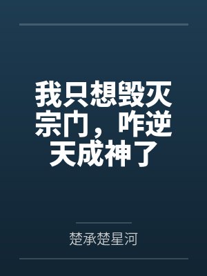 我只想毁灭宗门，咋逆天成神了封面