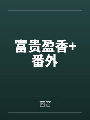 富贵盈香+番外封面