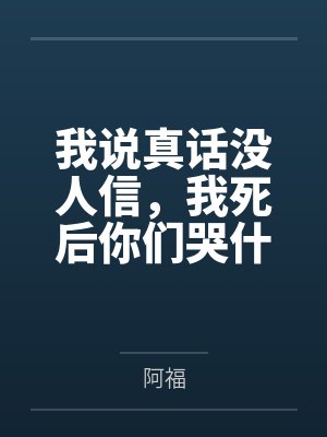 我说真话没人信，我死后你们哭什么封面