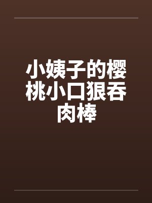 小樱桃之封面