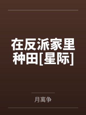 云澈希星渊封面