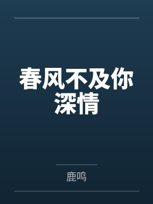 春风不及你深情封面