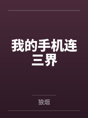 我的手机连三界封面