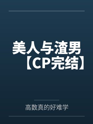 美人与渣男【CP完结】封面