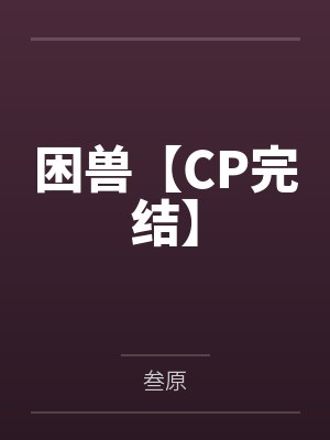 困兽【CP完结】封面