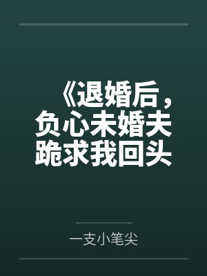 《退婚后，负心未婚夫跪求我回头》封面