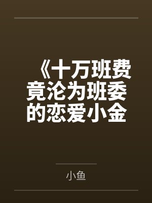 《十万班费竟沦为班委的恋爱小金库》封面