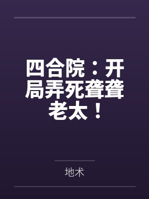 四合院：开局弄死聋聋老太！封面