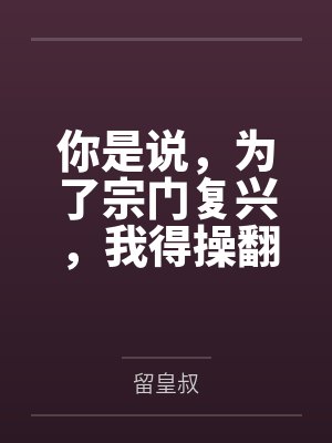 云儿云瑶你是说，为了宗门复兴，我得操翻我那绝美艳熟的仙子师傅封面