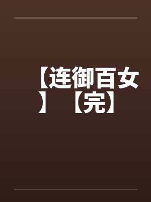 离婚后，老婆的三亿订单被我带走了封面
