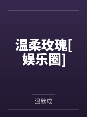 时薇于然封面