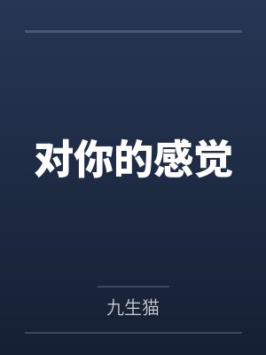 对你的感觉封面