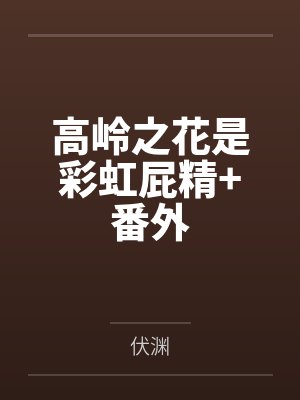 高岭之花是彩虹屁精+番外封面