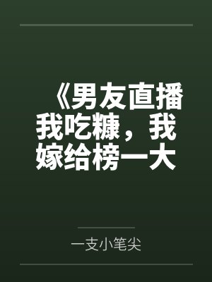 《男友直播我吃糠，我嫁给榜一大哥》封面
