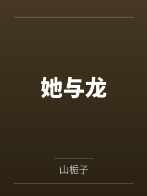 她与龙封面