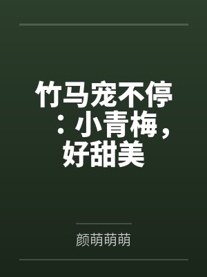顾执寒洛萌萌竹马宠不停：小青梅，好甜美封面