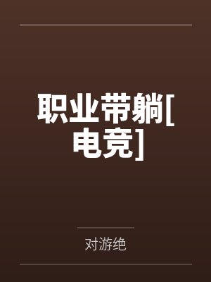 崇帆帆傅黎封面