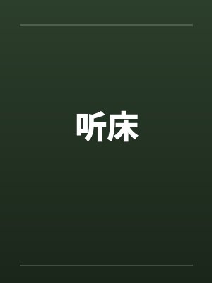 听床封面