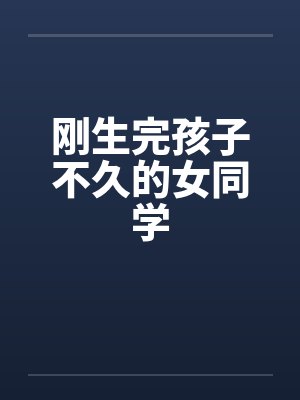刚生完孩子不久的女同学封面