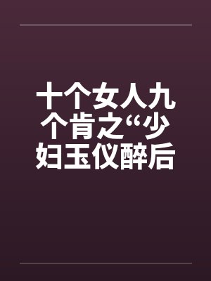十个女人九个肯之“少妇玉仪醉后失身”（1-4）封面