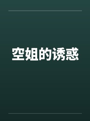 空姐的诱惑封面