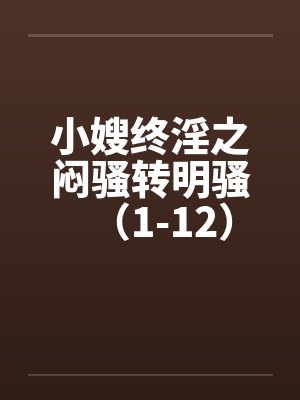 小嫂终淫之闷骚转明骚（1-12）封面