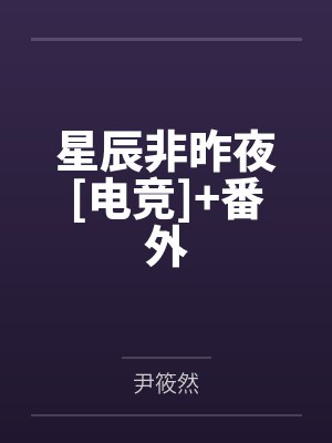 星辰非昨夜[电竞]+番外封面