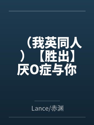 爆豪胜己绿谷出久（我英同人）【胜出】厌O症与你封面