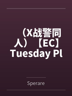 （X战警同人）【EC】Tuesday Plays the Piper+番外封面