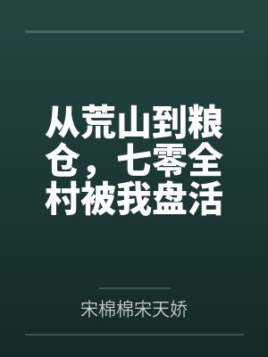从荒山到粮仓,七零全村被我盘活了封面