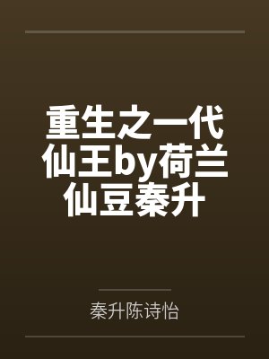 重生之一代仙王by荷兰仙豆秦升封面