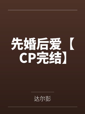 先婚后爱【CP完结】封面