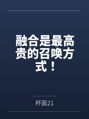 融合是最高贵的召唤方式！封面