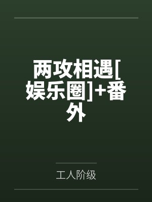 苏文宣霍祈东封面