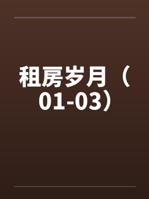 租房岁月（01-03）封面