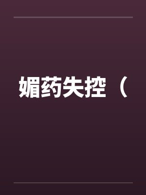 媚药失控（封面