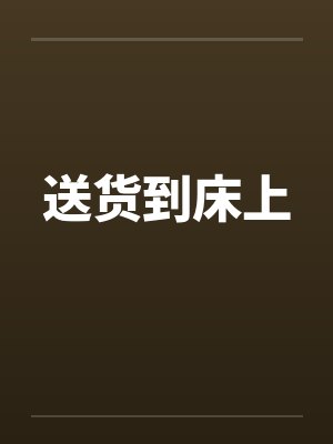 送货到床上封面
