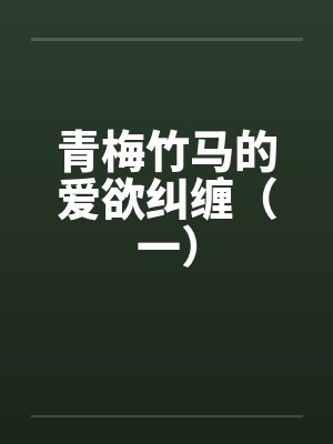 青梅竹马的爱欲纠缠（一）封面