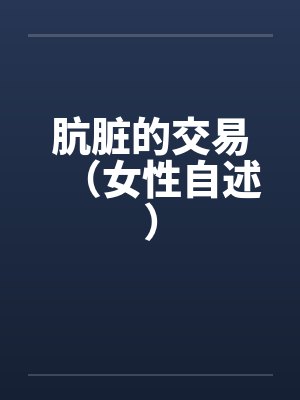 肮脏的交易（女性自述）封面