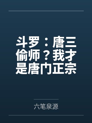 斗罗：唐三偷师？我才是唐门正宗by六笔泉源封面