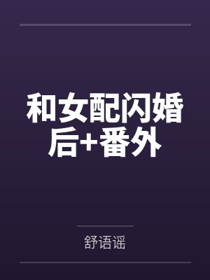 和女配闪婚后+番外by舒语谣封面
