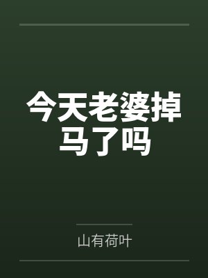 许幼澜谢旋封面