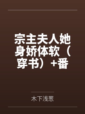 宗主夫人她身娇体软（穿书）+番外封面