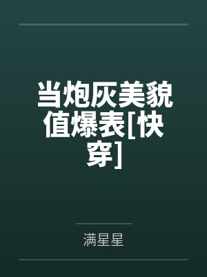 当炮灰美貌值爆表[快穿]