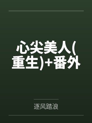 沈长微顾寒危心尖美人(重生)+番外封面