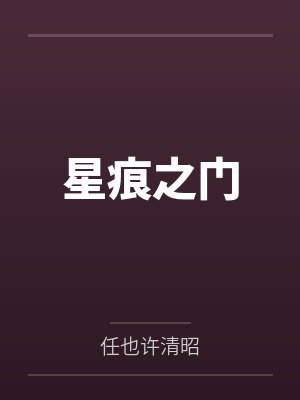 星痕之门封面