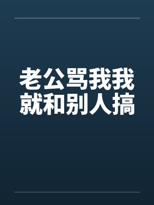 老公骂我我就和别人搞封面