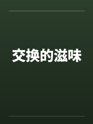 交换的滋味封面