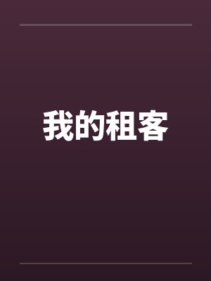 我的租客封面