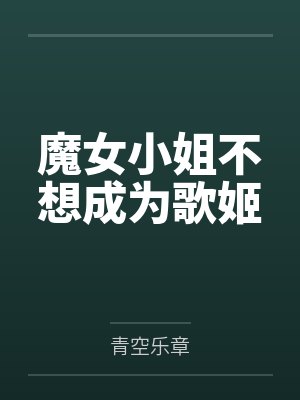 魔女小姐不想成为歌姬封面